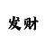 分快3破解出号规律